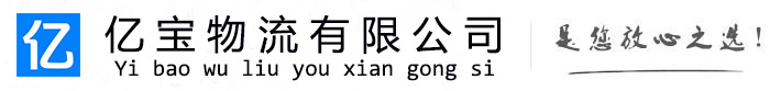 贵溪亿宝物流运输公司
